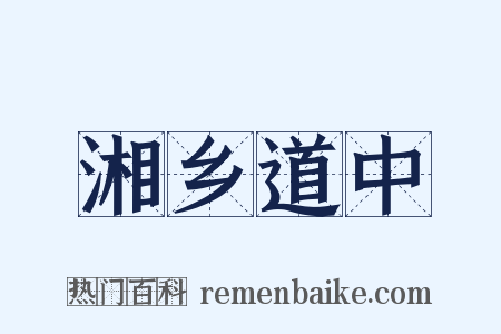 湘乡道中是什么意思的图片